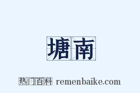 塘南是什么意思的图片